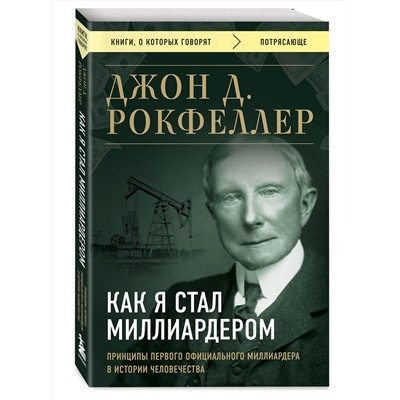 Эксмо Джон Д. Рокфеллер "Как я стал миллиардером. Принципы первого официального миллиардера в истории человечества"