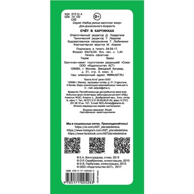 АСТ Виноградова Е. "Счёт в картинках"
