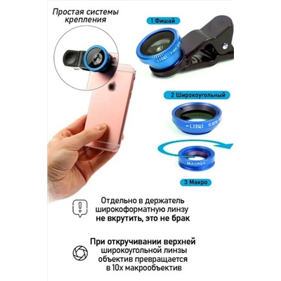 61213 Объективы для телефона 3 в 1 НАТАЛИ, 1217747