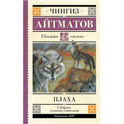 АСТ Чингиз Айтматов "Плаха"