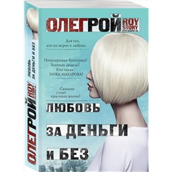 Эксмо Олег Рой "Любовь за деньги и без"