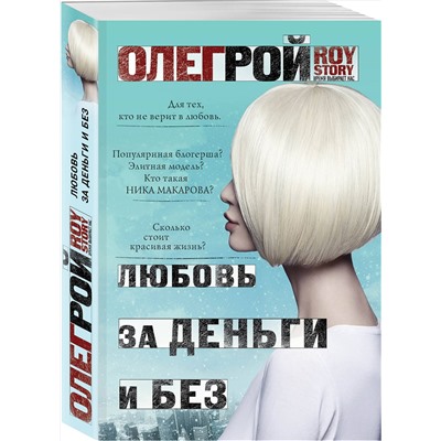 Эксмо Олег Рой "Любовь за деньги и без"