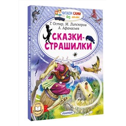 АСТ Г. Остер, М. Липскеров, А. Афанасьев "Сказки-страшилки"