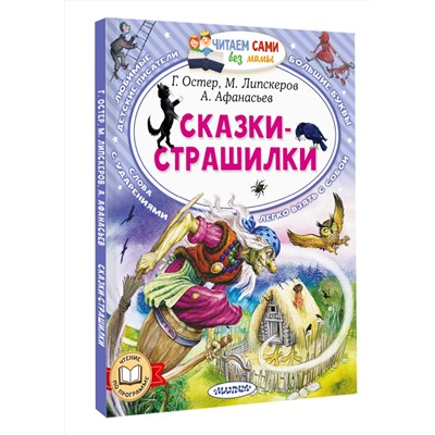 АСТ Г. Остер, М. Липскеров, А. Афанасьев "Сказки-страшилки"