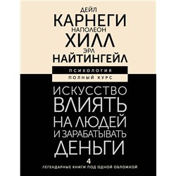 АСТ Дейл Карнеги , Наполеон Хилл , Эрл Найтингейл "Искусство влиять на людей и зарабатывать деньги. 4 легендарные книги под одной обложкой"