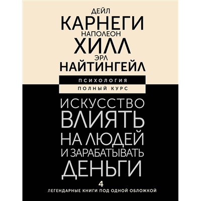 АСТ Дейл Карнеги , Наполеон Хилл , Эрл Найтингейл "Искусство влиять на людей и зарабатывать деньги. 4 легендарные книги под одной обложкой"