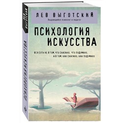 Эксмо Лев Выготский "Психология искусства"