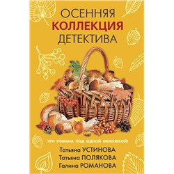 Эксмо Татьяна Устинова, Татьяна Полякова, Галина Романова "Осенняя коллекция детектива"