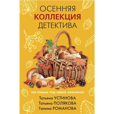 Эксмо Татьяна Устинова, Татьяна Полякова, Галина Романова "Осенняя коллекция детектива"