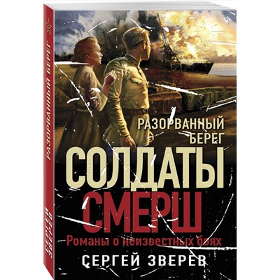 Эксмо Сергей Зверев "Разорванный берег"