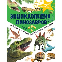 АСТ Мэттью Рейк "Энциклопедия динозавров и самых необычных доисторических животных"