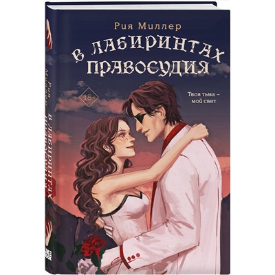 Эксмо Рия Миллер "В лабиринтах правосудия"