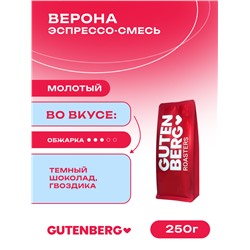 Кофе молотый Эспрессо-смесь "Верона", уп. 250 г