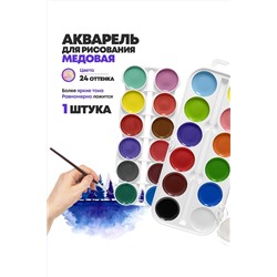 Акварель 24 цвета 60932 НАТАЛИ, 1128474