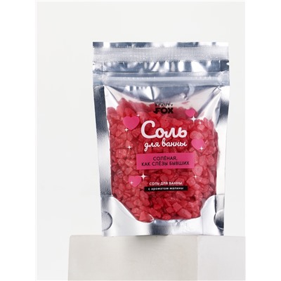 Соль для ванны «Соленая, как слезы бывших», 150 г, с ароматом малины