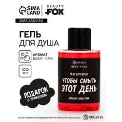 Гель для душа «Чтобы смыть этот день», аромат бабл-гам, 100 мл, BEAUTY FOX