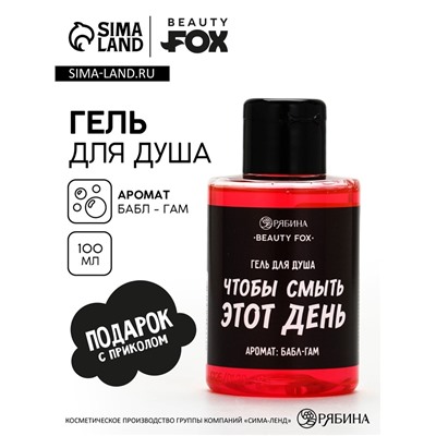Гель для душа «Чтобы смыть этот день», аромат бабл-гам, 100 мл, BEAUTY FOX