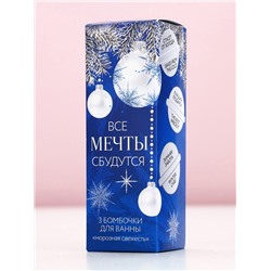 Бомбочки для ванны «Мечты сбудутся!», аромат морозная свежесть, 3×40 г, Чистое счастье