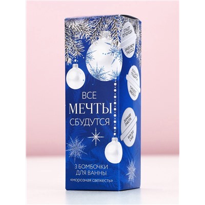 Бомбочки для ванны «Мечты сбудутся!», аромат морозная свежесть, 3×40 г, Чистое счастье