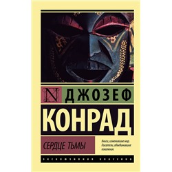 АСТ Джозеф Конрад "Сердце тьмы"
