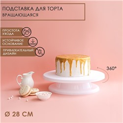 Подставка для торта вращающаяся Доляна, d=28 см