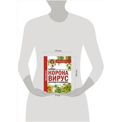 АСТ Анча Баранова "Коронавирус. Инструкция по выживанию"