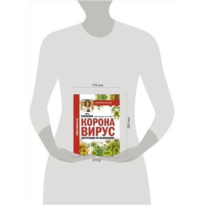 АСТ Анча Баранова "Коронавирус. Инструкция по выживанию"