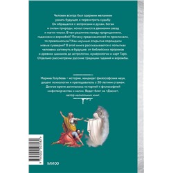 Эксмо Марина Голубева "История гаданий и предсказаний. От ворожей и подблюдных песен до астрологии и карт Таро"