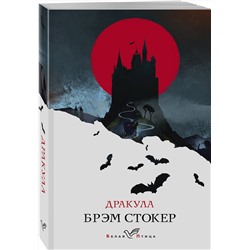 Эксмо Стокер Б. "Набор "Дракула" (Книга "Дракула", блокнот "Дракула", шопер "Замок Дракулы")"