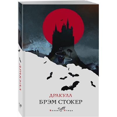 Эксмо Стокер Б. "Набор "Дракула" (Книга "Дракула", блокнот "Дракула", шопер "Замок Дракулы")"