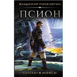 366407 АСТ Владимир Поселягин "Псион"