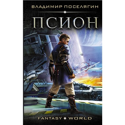 366407 АСТ Владимир Поселягин "Псион"