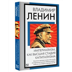 АСТ Владимир Ленин "Империализм, как высшая стадия капитализма"