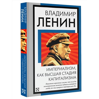 АСТ Владимир Ленин "Империализм, как высшая стадия капитализма"