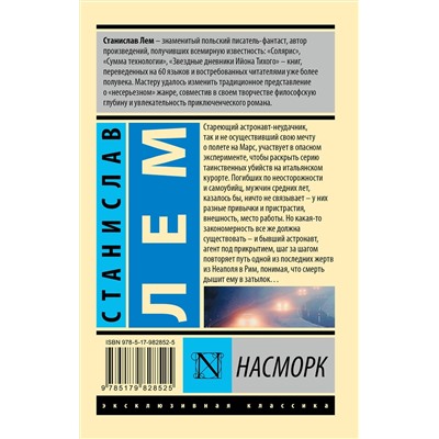АСТ Станислав Лем "Насморк"