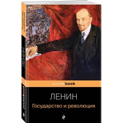 Эксмо Владимир Ленин "Государство и революция"