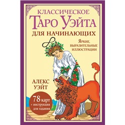 АСТ Алекс Уэйт "Классическое таро Уэйта для начинающих. 78 карт + инструкция для гадания"