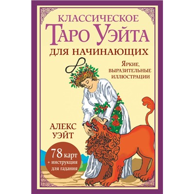 АСТ Алекс Уэйт "Классическое таро Уэйта для начинающих. 78 карт + инструкция для гадания"