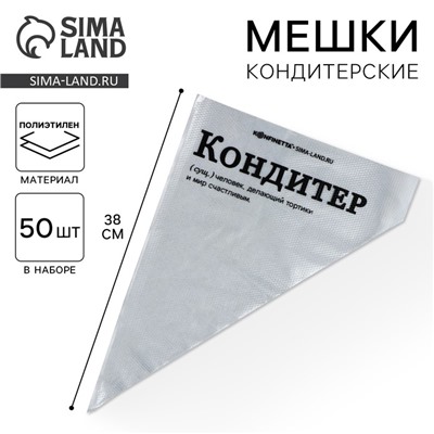 Кондитерские мешки «Кондитер», (L) 34×23 см, 50 шт.
