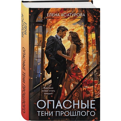 Эксмо Елена Асатурова "Опасные тени прошлого"