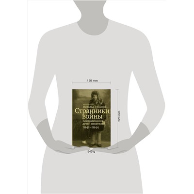 АСТ Наталья Громова "Странники войны. Воспоминания детей писателей, 1941–1944"