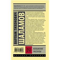 АСТ Варлам Шаламов "Колымские рассказы"