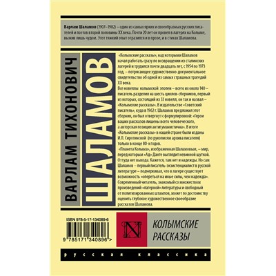 АСТ Варлам Шаламов "Колымские рассказы"
