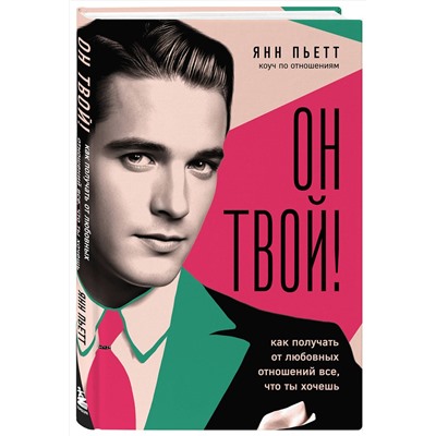 Эксмо Янн Пьетт "Он твой! Как получать от любовных отношений все, что ты хочешь"
