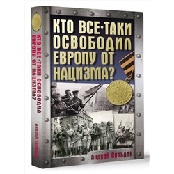 АСТ Сульдин А.В. "Кто все-таки освободил Европу от нацизма?"