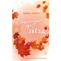 358718 Эксмо Эмма Скотт "Влюбленные сердца. Дотянуться до звёзд (#1) (обрез с цветным узором)"