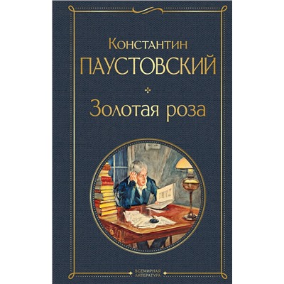 Эксмо Константин Паустовский "Золотая роза"
