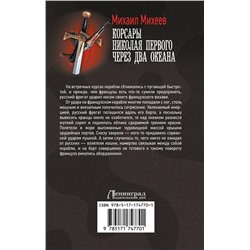 АСТ Михаил Михеев "Корсары Николая Первого. Через два океана"