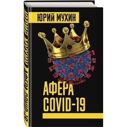 Эксмо Юрий Мухин "Афера COVID-19"