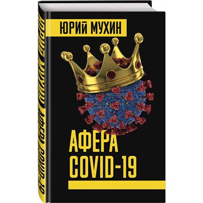 Эксмо Юрий Мухин "Афера COVID-19"